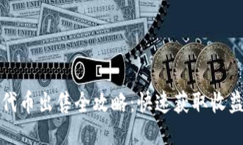 TP钱包代币出售全攻略：快速获取收益的方法
