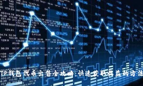 TP钱包代币出售全攻略：快速获取收益的方法
