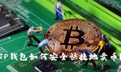 TP钱包如何安全快捷地卖币？