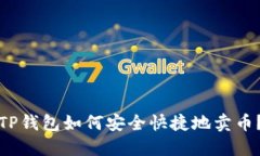 TP钱包如何安全快捷地卖币
