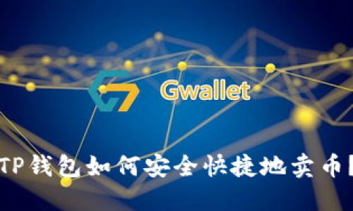 TP钱包如何安全快捷地卖币？