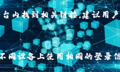 jiaoti如何下载TP钱包APP：全面指南/jiaoti
TP钱包, 下载TP钱包, TP钱包应用, TP钱包使用指南/guanjianci

## 内容主体大纲

1. **引言**
   - 什么是TP钱包？
   - TP钱包的功能和优势

2. **TP钱包的下载步骤**
   - 在不同平台上的下载指导
     - iOS平台
     - Android平台
     - PC平台
   - 扫描二维码下载（如果适用）
   - 注意事项

3. **TP钱包的安装与设置**
   - 安装步骤详解
   - 初始设置与安全性
   - 备份助记词的重要性

4. **TP钱包的基本功能介绍**
   - 加密货币管理
   - NFT支持
   - 交易历史查询
   - 安全性功能介绍

5. **常见问题及解决方案**
   - 下载过程中常见问题
   - 安装中的常见问题
   - 启动与登录问题
   - 交易问题及解决

6. **TP钱包的使用技巧**
   - 如何安全管理资产
   - 交易时的注意事项
   - 定期备份与安全防护

7. **结论**
   - 综述TP钱包的优势
   - 鼓励用户安全使用钱包

---

## 详细内容

### 引言

在数字货币迅速发展的今天，各种钱包应用层出不穷。其中，TP钱包以其易用性和高安全性在用户中广受欢迎。本文将深入探讨如何下载TP钱包APP，涵盖不同平台的下载方式、安装设置及使用技巧，帮助用户安全、高效地管理其加密资产。

#### 什么是TP钱包？

TP钱包是一个提供加密货币和数字资产管理的应用程序，旨在为用户提供安全的数字资产存储、管理和交易服务。它不仅支持常见的加密货币，还允许用户交换和存储NFT等数字资产。TP钱包以用户友好、安全高效著称，成为全球范围内用户管理加密资产的首选工具之一。

#### TP钱包的功能和优势

TP钱包的主要优势在于其全面的功能，包括多种加密货币的支持、用户友好的界面以及高水平的安全性。通过TP钱包，用户能够轻松购买、出售和交换数字资产。此外，TP钱包还提供了强大的备份机制，确保用户资产的安全。

### TP钱包的下载步骤

下载TP钱包的过程相对简单，但因平台不同，用户需要遵循相应的步骤。

#### 在不同平台上的下载指导

##### iOS平台

对于iOS用户，可以通过App Store进行下载。打开应用商店，搜索“TP钱包”，然后点击下载并安装。同时，要确保您的设备符合TP钱包的版本要求，以避免兼容性问题。

##### Android平台

Android用户可以访问TP钱包的官方网站，找到相应的APK文件进行下载。启用设备的“未知来源”选项以允许安装第三方应用，然后按照屏幕指示完成安装。

##### PC平台

如果您希望在PC上使用TP钱包，可以通过官方网站下载桌面版。如果没有提供直接的下载链接，用户也可以选择使用Android模拟器来运行移动版本的TP钱包。

#### 扫描二维码下载

在某些官网上，用户可能会发现下载的二维码。扫描二维码即可直接下载TP钱包，这是一种快速有效的下载方式。

#### 注意事项

在下载前，请务必确保您访问的是TP钱包的官方网站，避免任何潜在的安全风险。同时，还应确保您的设备有足够的存储空间，以便顺利完成安装过程。

### TP钱包的安装与设置

#### 安装步骤详解

无论是移动设备还是PC，TP钱包的安装步骤一般都比较简单。安装完成后，用户需按照提示进行初始设置，以确保应用程序正常运作。

#### 初始设置与安全性

在首次启动TP钱包时，系统会提示用户设置安全密码和备份助记词。确保选择一个强密码，同时妥善保管助记词，以防丢失或遗忘。此步骤对于日后找回账户至关重要。

#### 备份助记词的重要性

备份助记词是保护用户资产的关键。助记词就像是一个“钥匙”，通过它你可以轻松恢复钱包。建议将助记词保存在多个安全的地方，以防遗失。

### TP钱包的基本功能介绍

#### 加密货币管理

TP钱包支持多种加密货币的管理，包括但不限于BTC、ETH、USDT等。用户可以通过简单的操作对其资产进行分类和管理。

#### NFT支持

近年来NFT也成为了一种热门投资方式，TP钱包提供了对NFT的支持，使用户能够方便地查看、买卖和管理自己的NFT资产。

#### 交易历史查询

用户可以随时查询交易历史，TP钱包会记录每一次交易的详情，包括时间、金额和交易方等信息，方便用户进行资产管理。

#### 安全性功能介绍

TP钱包采用高端加密技术，确保用户的资产安全。除了密码和助记词，TP钱包还支持多重身份验证，进一步提高了安全性。

### 常见问题及解决方案

#### 下载过程中常见问题

在下载TP钱包的过程中，用户可能会遇到一些问题，比如无法找到应用、下载速度慢等。一般建议检查设备的网络连接，确保在可信的环境下进行下载。

#### 安装中的常见问题

在某些情况下，用户可能会遇到安装失败的问题。这通常与设备的兼容性或存储空间有关，用户需在安装前确认设备状态以确保顺利安装。

#### 启动与登录问题

某些用户在首次启动时可能会遇到登录问题。这可能是由于输入的密码或助记词错误。建议用户仔细检查输入信息，并确保使用正确的助记词恢复账户。

#### 交易问题及解决

在进行交易时，用户有可能会遇到速度慢或失败的情况。这可能与网络状况或平台拥堵有关。建议用户在交易高峰期以外的时间进行交易，以获得更快的速度。

### TP钱包的使用技巧

#### 如何安全管理资产

安全管理资产的一把钥匙就是定期备份。用户应定期备份助记词，并确保使用复杂的密码。此外，慎重选择与之相关的第三方应用。

#### 交易时的注意事项

在进行任何交易之前，用户需仔细检查交易信息，以免发生意外损失。特别是在输入地址和金额时，务必仔细核对。

#### 定期备份与安全防护

为了确保资金安全，用户应定期进行备份，并更新安全设置，及时更改密码和助记词，避免长时间使用同一信息。

### 结论

本文全面介绍了如何下载TP钱包APP以及其基本功能和使用技巧。随着加密货币的日益普及，选择一个安全可靠的钱包对于每个用户而言都显得尤为重要。TP钱包因其丰富的功能和良好的用户体验成为了值得信赖的选择。在使用过程中，用户务必保持警惕，确保资产安全。

---

### 常见问题

#### 1. 下载TP钱包时遇到连接问题，该如何解决？

在下载TP钱包时，如果遇到连接问题，首先检查你的网络状况，确保网络连接正常。尝试切换网络环境，比如从WiFi切换到移动数据，或者重启路由器。有时候，下载网站可能会因为访问量过大导致暂时性连接问题，建议稍后再试。

#### 2. 安装TP钱包后，整个界面如何进行初步设置？

安装完成后，启动TP钱包时会提示你进行初步设置，包括创建新钱包或导入现有钱包。如果你是新用户，选择创建新钱包，然后设置一个安全的密码，并妥善保存助记词。如果是导入现有钱包，确保你有正确的助记词和密码输入正确。

#### 3. TP钱包是否支持多种语言，在哪里进行设置？

TP钱包在设置中支持多种语言。用户可以在应用的“设置”选项中找到语言选项，选择你所需的语言以便更好地进行使用。

#### 4. 如何确保我在TP钱包中的资金安全？

确保TP钱包中的资金安全，用户Need to require采取以下措施:定期备份助记词，使用复杂的密码，开启双重身份验证，避免在公共场所进行交易等。同时，不要随意点击不明链接，保持警惕防范钓鱼网站。

#### 5. 可以在TP钱包上进行法币交易吗？

截至当前，TP钱包主要支持加密货币的交易。对于法币兑换的支持，有时可能会依赖于合作的交易平台或服务，也可以在平台内找到相关链接。建议用户关注官方消息，以获取最新功能信息。

#### 6. TP钱包在不同设备间的资产管理是如何同步的？

TP钱包的资产管理是基于区块链技术的，用户在任何设备上使用同一助记词或账户信息时，资产都是可见的。只需确保在不同设备上使用相同的登录信息，钱包中的资产信息将会自动同步。
