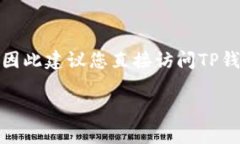 对于“TP钱包客服电话”这