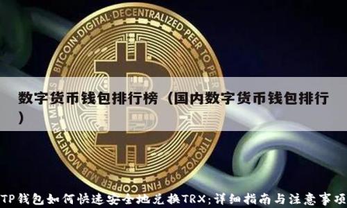 
TP钱包如何快速安全地兑换TRX：详细指南与注意事项