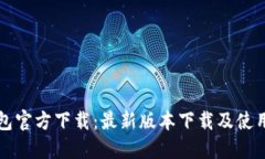 TP钱包官方下载：最新版本