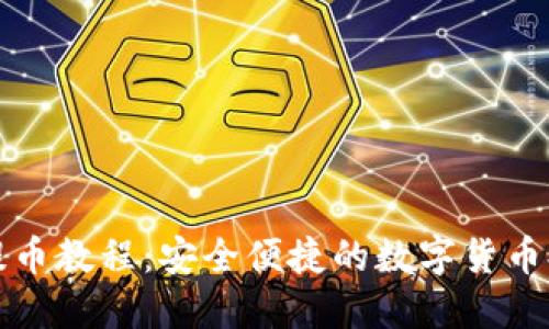 TP钱包提币教程：安全便捷的数字货币提现指南