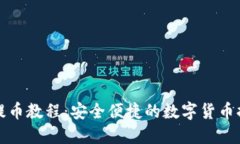 TP钱包提币教程：安全便捷