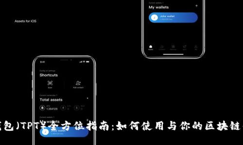 TP钱包（TPT）全方位指南：如何使用与你的区块链体验