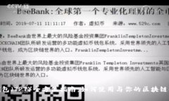 TP钱包（TPT）全方位指南：
