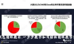 TP钱包转账教程：一步步教