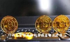 TP钱包金额不动的原因及解