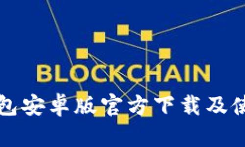 TP冷钱包安卓版官方下载及使用指南