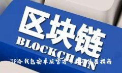 TP冷钱包安卓版官方下载及