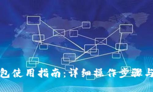 TP钱包使用指南：详细操作步骤与技巧