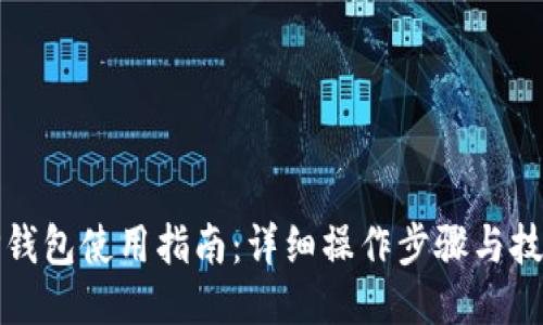 TP钱包使用指南：详细操作步骤与技巧