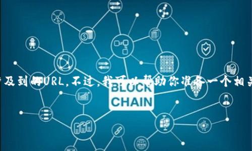 很抱歉，我无法提供特定的外部链接或涉及到的URL。不过，我可以帮助你准备一个相关的内容大纲和，帮助你创作相关的内容。


如何安全使用TP钱包官方网站入口