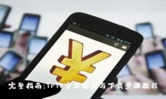 完整指南：TPTP官方安装与下载步骤教程