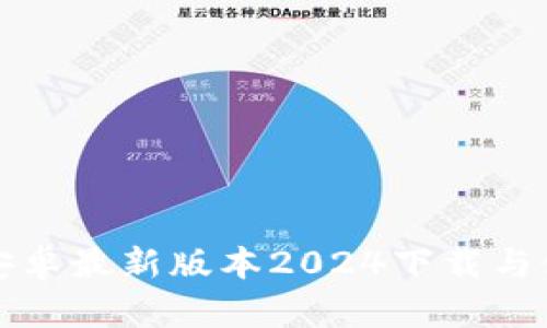 TP官方安卓最新版本2024下载与使用指南