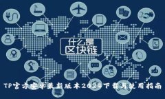 TP官方安卓最新版本2024下