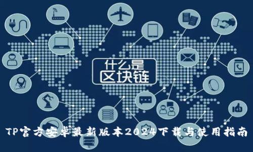 TP官方安卓最新版本2024下载与使用指南