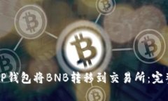 如何使用TP钱包将BNB转移到