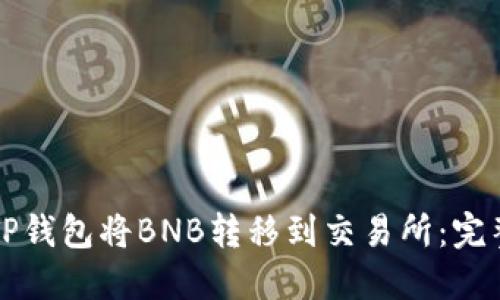 如何使用TP钱包将BNB转移到交易所：完整步骤指南