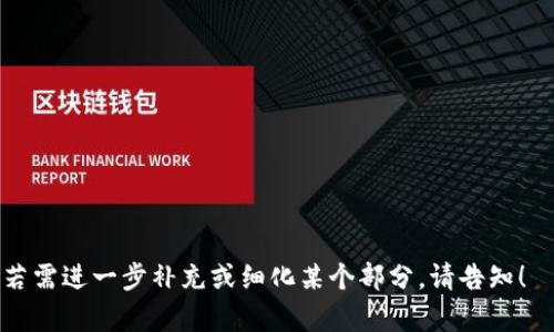   TP Trade：如何在全球市场中成功运用交易策略 / 

 guanjianci TP Trade, 交易策略, 全球市场, 财务管理 /guanjianci 

## 内容主体大纲

1. 什么是TP Trade
   - 定义与历史背景
   - TP Trade与其他交易方式的区别

2. TP Trade的基本原则
   - 风险管理
   - 资金管理
   - 情绪管理

3. 如何制定有效的TP Trade策略
   - 市场分析
   - 交易目标设置
   - 交易执行过程

4. TP Trade的应用场景
   - 外汇市场
   - 股票市场
   - 商品市场

5. TP Trade的常见误区
   - 过度交易
   - 忽视市场信号
   - 不切实际的盈利预期

6. 未来的TP Trade趋势
   - 技术的影响
   - 数据分析与人工智能
   - 全球经济变化对TP Trade的影响

---

### 一、什么是TP Trade

#### 定义与历史背景

TP Trade，即“Take Profit Trading”，是指在交易过程中采取的一种策略，旨在设定特定的利润目标。在达到预设目标后，交易自动平仓，实现盈利。这种策略广泛应用于金融市场，尤其是在外汇、股票和期货交易中。TP Trade的概念起源于股票市场，随着电子交易和网络技术的发展，逐渐演变为一种普遍使用的交易策略。

TP Trade的历史可以追溯到上世纪80年代，当时的交易者通过电话与交易所进行交易，而后逐渐转向电子交易平台。随着市场的成熟，交易者开始尝试各种策略以提高交易的成功率，其中TP Trade因其简单易用而受到欢迎。

#### TP Trade与其他交易方式的区别

TP Trade与其他交易策略的主要区别在于其强调利润目标。与纯粹的技术分析或基本面分析策略不同，TP Trade要求交易者在进入市场之前设定明确的盈利目标和止损点。这种方法不仅可以帮助交易者锁定盈利，还使得交易者在市场波动中减少情绪干扰，提高风险管理能力。

### 二、TP Trade的基本原则

#### 风险管理

在TP Trade中，风险管理至关重要。交易者需要在交易前明确每笔交易的风险，通常建议每次交易的风险控制在账户总资金的1%到3%之间。通过合理设置止损和盈利目标，交易者可以有效降低亏损的概率，并在市场波动中保护自己的资金。

风险管理策略包括多样化投资组合、定期评估交易绩效和调整策略等。一个有效的风险管理计划可以帮助交易者在长时间内保持稳定的盈利能力，即使在市场不利的情况下也能生存。

#### 资金管理

资金管理是确保交易成功的另一个重要因素。合理的资金管理策略可以帮助交易者在多次交易中保持盈利。资金管理的理念是根据自己的财务状况、风险偏好和交易策略制定合适的投注规则。

交易者需要设定每笔交易的投资金额，并确保这个金额不会对整体交易账户造成过大影响。资金管理还包括定期审查和调整交易策略，以适应市场环境的变化。

#### 情绪管理

交易是一项高风险的活动，容易受到情绪的影响。情绪管理是TP Trade成功的又一个关键因素。交易者需要学会控制情绪，保持冷静和理性。制定交易计划后，交易者应该严格遵循，并避免因情绪波动而做出冲动决定。

在实践中，交易者可以使用日记记录自己的交易决策和情绪反应，以便进行后期分析和反思。通过不断学习和积累经验，交易者可以提高自己的情绪控制能力，从而降低因情绪波动造成的交易失误。

### 三、如何制定有效的TP Trade策略

#### 市场分析

市场分析是制定TP Trade策略的第一步。交易者需要了解市场的整体趋势以及影响价格波动的各种因素。市场分析通常分为两类：技术分析和基本面分析。

技术分析侧重于通过历史价格数据和交易量来预测未来价格趋势，而基本面分析则关注经济数据、公司财报、政策变化等对市场的影响。交易者可以结合这两种分析方法，在制定TP Trade策略时做出更为准确的判断。

#### 交易目标设置

设置明确的交易目标是TP Trade策略中至关重要的一环。交易者在开始一笔交易之前，应明确自己的盈利目标和止损点。盈利目标应根据市场情况和历史数据进行合理设定，通常建议将目标设定为1:2或1:3的风险收益比，即每承受1单位的风险，目标收益为2或3单位。

此外，交易者在实际操作中，应该定期审查和调整自己的目标，以适应市场的变化。灵活的目标设定能够帮助交易者把握市场的瞬息万变，降低不必要的损失。

#### 交易执行过程

交易策略制定后，执行过程的重要性不容忽视。交易者在执行交易时，必须保持冷静，遵循事先设定的策略和目标。在市场波动较大时，交易者可能会面临情绪干扰，这时需要坚持自己的原则，避免因个人情绪影响决策。

此外，交易者还应关注交易执行的速度和效率，选择合适的交易平台和工具，以便快速响应市场变化，降低由于延迟造成的损失。在这一过程中，分析市场动态，及时调整策略，也是成功执行TP Trade的重要方面。

### 四、TP Trade的应用场景

#### 外汇市场

外汇市场是TP Trade应用最广泛的领域之一。由于外汇市场流动性强、波动大，交易者可以通过TP Trade策略实现快速获利。在外汇交易中，交易者通常会根据经济数据、技术指标和市场情绪制定不同的TP Trade策略。

例如，交易者可以选择在经济数据发布后的短期内进行交易，根据市场对消息的反应来设置盈利目标和止损点。由于外汇市场的特点，交易者需时刻关注市场变化，灵活调整自己的策略以降低风险。

#### 股票市场

在股票市场上，TP Trade同样得到广泛应用。交易者可以通过分析公司的财务数据、行业动态和市场趋势，制定符合自己风险偏好的TP Trade策略。在股票交易中，交易者通常会设定较长的持有周期，目标收益相对外汇市场可能较低，但利润积累的稳定性较高。

此外，交易者在股票交易中，也可以利用技术指标进行短线交易，通过快速进出市场，实现盈利。在这种情况下，TP Trade策略帮助交易者保持清晰的交易思路，锁定利润，避免亏损。

#### 商品市场

商品市场上，TP Trade策略也有其应用场景。交易者可以通过分析供需关系、天气变化和国际政局等因素，从而制定商品期货的TP Trade策略。在价格波动较大的商品交易中，交易者可以利用TP Trade迅速实现盈利。

例如，在农产品期货交易中，交易者需关注气候因素及市场需求，及时调整自己的交易策略，设定最佳的盈利和止损目标。在这一过程中，TP Trade的有效运用可以帮助交易者在复杂多变的商品市场中寻找获利机会。

### 五、TP Trade的常见误区

#### 过度交易

过度交易是许多交易者在TP Trade中常犯的错误。由于希望通过频繁交易获取更多利润，交易者往往忽视了潜在的风险，导致总亏损的增加。过度交易不仅会导致交易成本上升，还可能使交易者失去对市场的判断力，最终导致更大的损失。

为了避免过度交易，交易者应制定明确的交易计划，包括交易频率和每日交易次数的限制。同时，保持冷静的心态，严格遵循自己的风险管理原则也是有效降低过度交易的有效手段。

#### 忽视市场信号

许多交易者在TP Trade过程中，常常会因为个人情绪或固定思维模式而忽视市场信号。这导致他们在不利的时机坚持持仓，最终错失最佳止损或盈利机会，造成不必要的损失。

为了避免忽视市场信号，交易者需要建立完善的市场分析体系，及时更新市场信息，关注技术指标、经济数据和市场情绪变化。利用这些信息，交易者可以更好地做出决定，并在必要时果断调整交易策略。

#### 不切实际的盈利预期

许多交易者在进入TP Trade时，对盈利的预期往往过于乐观，容易造成失望和沮丧。在实际交易中，过高的盈利预期可能会导致交易者盲目追涨杀跌，造成损失。

保持理性的盈利预期是成功TP Trade的基础，交易者应根据市场情况设定合理的目标。通过回顾以往交易的经验，交易者可以更好地理解市场波动，以避免因不切实际的预期带来的错误决策。

### 六、未来的TP Trade趋势

#### 技术的影响

随着科技的进步，TP Trade的未来将受到更多技术因素的影响。自动化交易系统的出现，使得交易者能够更加高效地进行市场分析和策略执行，降低因情绪干扰而产生的错误决策。

未来，深度学习、机器学习等AI技术将逐渐应用于TP Trade中，帮助交易者进行更准确的市场预测和风险管理。通过数据分析，交易者可以更好地理解市场动态，交易策略，提高成功率。

#### 数据分析与人工智能

数据时代的到来，使得交易者可以获取大量的市场数据和信息，很大程度上改变了TP Trade的方式。利用大数据分析，交易者能够及时捕捉市场趋势和信息变化，快速做出反应。

人工智能的应用，使得TP Trade更具智能化。未来的交易者不仅需要掌握传统的交易知识，还需要具备一定的数据分析能力，并善于利用各种技术工具，提高交易效率。

#### 全球经济变化对TP Trade的影响

全球经济形势的变化将直接影响TP Trade策略的实施。未来，交易者需密切关注国际政治经济动态，及时调整自己的交易策略。在应对突发事件时，灵活的TP Trade策略将帮助交易者有效降低风险，保证资金的安全。

例如，经济危机、重大政策变动等都可能导致市场的剧烈波动，交易者需根据最新的市场信息调整自己的盈利目标和止损点，以降低潜在风险。

---

### 问题环节

1. **TP Trade的关键注意事项是什么？**
2. **如何避免在TP Trade中常见的错误？**
3. **TP Trade的盈利模式如何运作？**
4. **如何针对不同市场制定TP Trade策略？**
5. **TP Trade的心理因素对交易效果的影响？**
6. **未来TP Trade的技术发展趋势是什么？**

以上是有关TP Trade的详细应答内容和问题思考，通过对每个问题的深入分析，可以帮助交易者更好地理解TP Trade及其运用方法。老师若需进一步补充或细化某个部分，请告知！