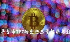 TP钱包平台币TPT的发行总量