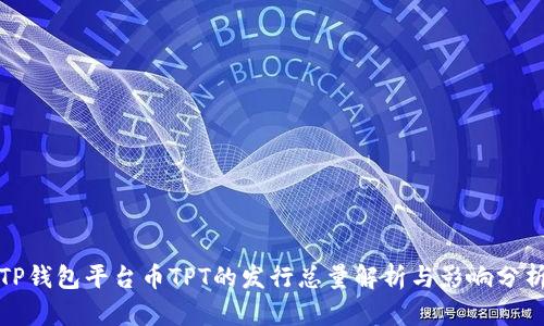 TP钱包平台币TPT的发行总量解析与影响分析