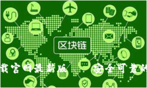 TP钱包官方正版下载官网最新版 – 安全可靠的数字资产管理工具
