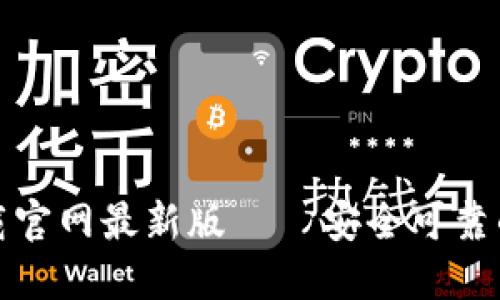 TP钱包官方正版下载官网最新版 – 安全可靠的数字资产管理工具