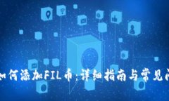 TP钱包如何添加FIL币：详细