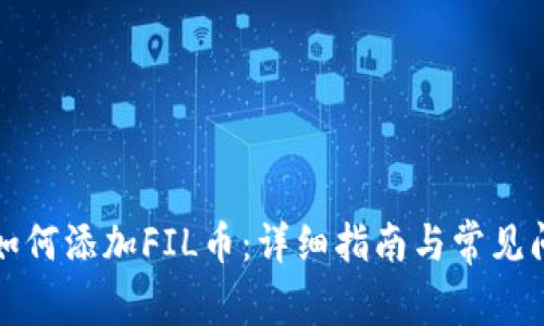 TP钱包如何添加FIL币：详细指南与常见问题解答