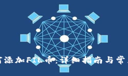 TP钱包如何添加FIL币：详细指南与常见问题解答