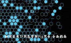 如何使用TP钱包管理Pig代币：全面指南