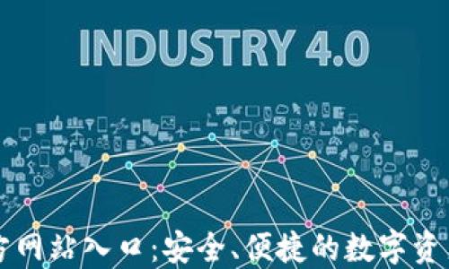 
TP钱包官方网站入口：安全、便捷的数字资产管理平台