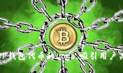 如何设计TP钱包代币的Logo，吸引用户关注与喜爱
