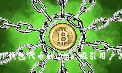 如何设计TP钱包代币的Logo，吸引用户关注与喜爱
