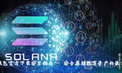 TP冷钱包官方下载安装指南 - 安全存储数字资产的