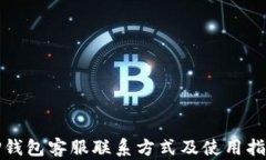 TP钱包客服联系方式及使用指南