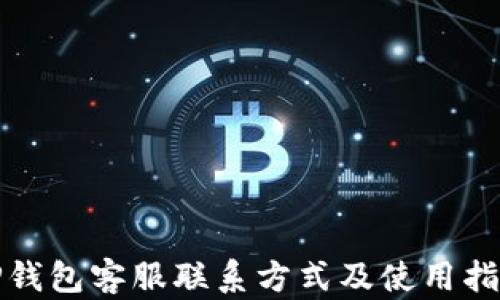 
TP钱包客服联系方式及使用指南