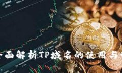 : 全面解析TP域名的使用与管理