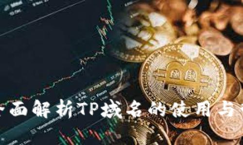 : 全面解析TP域名的使用与管理