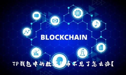 TP钱包中的数字货币不见了怎么办？