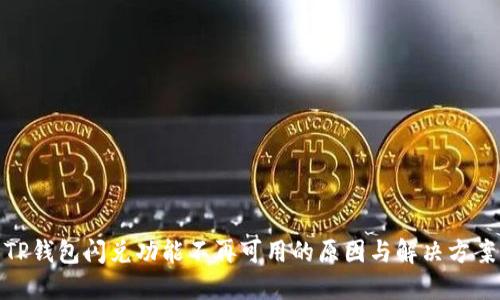 TP钱包闪兑功能不再可用的原因与解决方案