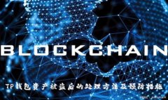TP钱包资产被盗后的处理方法及预防措施