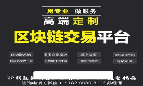 TP钱包如何添加文件币（FIL）: 完整指南