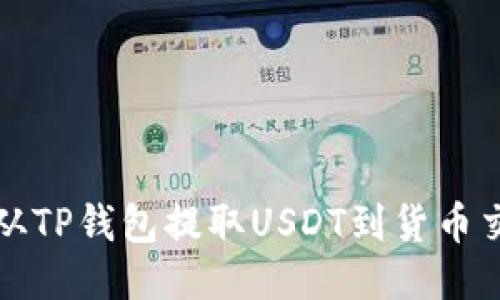 如何从TP钱包提取USDT到货币交易所