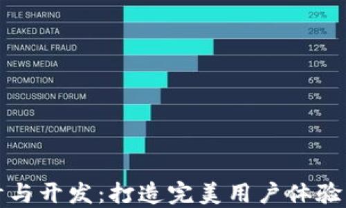 
TP网页设计与开发：打造完美用户体验的终极指南