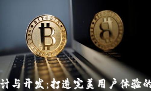 
TP网页设计与开发：打造完美用户体验的终极指南